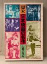 佐藤忠男 「脚本 日本映画の名作 第3巻」初版　森崎東・山田洋次 吹けば飛ぶよな男だが/木下恵介 カルメン順上す/柳井隆雄 この子捨てざれば/寺山修司 書を捨てよ町へ出よう/小津安二郎・野田高梧 東京物語