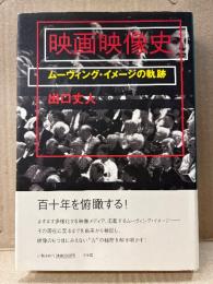 出口丈人 「映画映像史 ムーヴィング・イメージの軌跡」初版 帯付