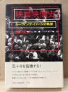 出口丈人 「映画映像史 ムーヴィング・イメージの軌跡」初版 帯付