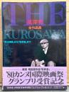 「黒澤明 全作品集 THE KUROSAWA 姿三四郎から影武者まで」　初版 帯付き　