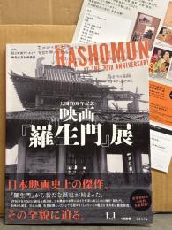 公開70周年記念 映画「羅生門」展 初版 帯付き　監修/国立映画アーカイブ 映像参照振興機構　両面販促チラシ付き　黒澤明/黒沢明