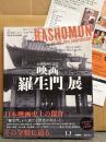 公開70周年記念 映画「羅生門」展 初版 帯付き　監修/国立映画アーカイブ 映像参照振興機構　両面販促チラシ付き　黒澤明/黒沢明