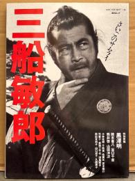 「三船敏郎 さいごのサムライ」 毎日ムック　初版　黒澤明・山田洋次 など