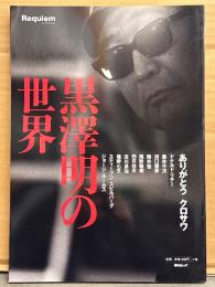 「黒澤明の世界」 Requiem レクイエム 毎日ムック　初版　黒沢明