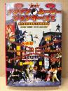 植地毅/木内玄/ギンティ小林「激辛‼︎ アジアンムービージャンキーズ‼︎ 熱烈亜細亜電影活劇観戦読本」初版　すべてのジャッキー世代に捧ぐ‼︎ ブルース・リー以外全員集合‼︎