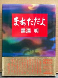 黒澤明 「まあだだよ」　初版 帯付き　黒沢明