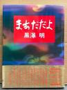 黒澤明 「まあだだよ」　初版 帯付き　黒沢明