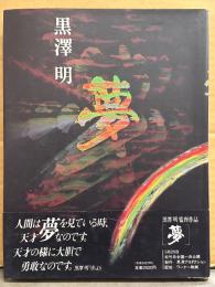 黒澤明 「夢 」 初版 帯付き