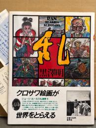 黒澤明 画集 「乱 黒澤明 RAN BY AKIRA KUROSAWA」　初版 帯・アンケートはがき付き