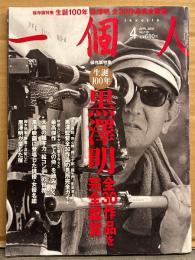 一個人 2010年4月 No.119 保存版特集 生誕100年 黒澤明 全30作品を完全鑑賞