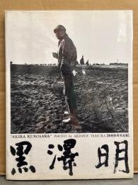 田村彰英 写真集 「黒澤明 AKIRA KUROSAWA」　初版