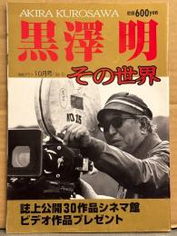 報知グラフ 「AKIRA KUROSAWA 黒澤明 その世界 」 1998年10月1日
