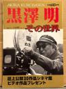 報知グラフ 「AKIRA KUROSAWA 黒澤明 その世界 」 1998年10月1日