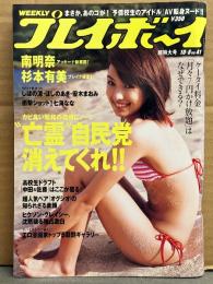 週刊プレイボーイ 2007年10月8日 第42巻No.41　南明奈 ビキニ8p・杉本有美 ビキニ4p・しほの涼 ビキニ7p・ほしのあき ビキニ5p・優木まおみ ビキニ3p・大橋沙代子 ビキニ4p・佐藤里香 ビキニ3p・七海なな ヌード5p・エロ漫画家トップ5競艶ギャラリー袋とじ未開封 他