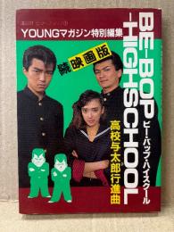 「続 映画版 ビー・バップ・ハイスクール 高校与太郎行進曲」初版　講談社ヒットブックス4　YOUNGマガジン特別編集　清水宏次朗・仲村トオル・宮崎萬純 他　BE-BOP-HIGHSCHOOL ビーバップハイスクール