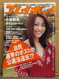 週刊プレイボーイ 2008年8月4日 第43巻No.31　Folder5 AKINA 袋とじ未開封。篠崎愛 ビキニ・麻美ゆま ヌード・真木よう子・小林麻央・平田薫 セクシーショット・原幹恵 ビキニ・菊地美香 ビキニ・シタチチ女学園（花木衣世/高井みほ/桐山瑠衣/侑季） 他