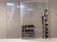 山本健翔 「フレッド・アステア 20世紀のショウ・ストッパー FRED ASTAIRE LIFE STORY 」初版　特別寄稿:杉浦考昭