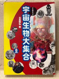 北島明弘 「宇宙生物大集合」初版　キネ旬ムック　FABUL OUS ALIENS