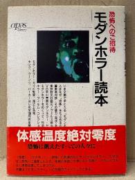 「恐怖へのご招待 モダンホラー読本」初版 帯付　opes Library