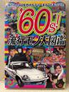 「‘60s！ 流行モノ大図鑑 懐かしの60年代カルチャーまるごとギッシリ！」初版