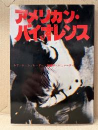 レナードシュレーダー/地恵子シュレーダー 「アメリカンバイオレンス VIOLENCE U.S.A.」初版
