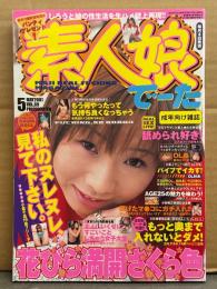 素人娘でーた　2001年5月 Vol.69　藤原加奈・深沢あみ・田原あいり・松山みゆき・川崎スズノ 他　素人　ハメ撮り