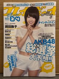 週刊プレイボーイ 2011年6月13日 第46巻No.24　AVアイドルたちの処女喪失 袋とじ未開封。前田敦子＆小嶋陽菜 超特大ポスター未開封。相楽樹（ショートカットヘアー）ビキニ5p・小林恵美 下着/横乳3p・吉木りさ ビキニ7p・愛川ゆず季 ビキニ6p・指原莉乃・小林優美・島田晴香・市道真央　他