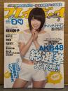 週刊プレイボーイ 2011年6月13日 第46巻No.24　AVアイドルたちの処女喪失 袋とじ未開封。前田敦子＆小嶋陽菜 超特大ポスター未開封。相楽樹（ショートカットヘアー）ビキニ5p・小林恵美 下着/横乳3p・吉木りさ ビキニ7p・愛川ゆず季 ビキニ6p・指原莉乃・小林優美・島田晴香・市道真央　他