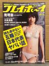 週刊プレイボーイ 2008年7月28日 第43巻No.30　明日花キララ ヌード8p・南明奈 ビキニ8p・川島海荷 ビキニ5p・花木衣世 ビキニ/横乳6p・岡田絵里香 ビキニ4p・浜田翔子＆折原みか 下着8p・前田希美・高岡未來・山田みなみ・奥真奈美 他