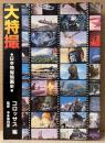 監修:本多猪四郎/編:コロッサス 「大特撮 日本特撮映画史」　初版　怪獣