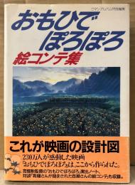 高畑勲/百瀬義行 「おもひでぽろぽろ 絵コンテ集」　初版 帯付　スタジオジブリ　STUDIO GHIBLI　原作:岡本螢/刀根夕子　ロマンアルバム特別編集