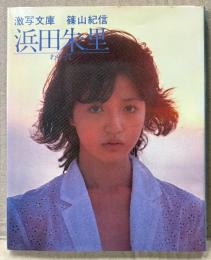 女優/アイドル　浜田朱里　文庫写真集　「わらって」　激写文庫7　初版　透け乳首