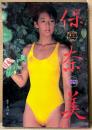 女優 鈴木保奈美 水着写真集 「保奈美」　’86カネボウ 夏のキャンペーンGAL