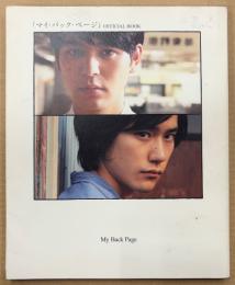 「『マイ・バック・ページ』 OFFICIAL BOOK」　初版　妻夫木聡・松山ケンイチ 他　邦画　映画ガイド　