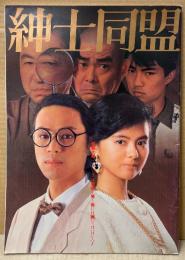 邦画 パンフレット 「紳士同盟」　薬師丸ひろ子・時任三郎 他　映画　