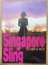 若松孝二 監督作品　邦画 パンフレット 「Singapore Sling シンガポール スリング」　加藤雅也・秋吉満ちる 他　映画　