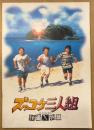 邦画 パンフレット 「ズッコケ三人組 -怪盗X物語-」　 映画　那須正幹