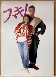 邦画 パンフレット 「スキ！」　大江千里・島崎和歌子 他　映画