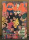 BOMB ボム 1986年1月　おニャン子クラブ＆河合その子 両面ピンナップ付き　おニャン子クラブ 巻頭大特集41p・岡田有希子・松本典子・水谷葉子（水谷麻里）デビュー・中山美穂・菊池桃子・少女隊・古村比呂・芳本美代子・南野陽子・本田美奈子・ユニット ICHIGOちゃん 他