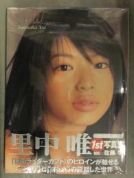 新品 里中唯 1st写真集　「I will...」　シュリンク未開封　帯・管理カード付き　竹書房　佐藤学　仮面ライダーカブト