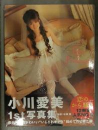 新品 小川愛美 1st写真集　「Like a Princess」　シュリンク未開封　帯・管理カード付き　竹書房　佐藤健　恋のから騒ぎ