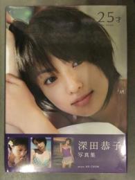 新品 深田恭子 写真集　「25才」　管理カード封入 帯付き　角川ザテレビジョン ND CHOW