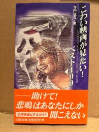 冬門稔弐 「こわい映画が見たい！ ベスト100」初版 帯付　恐怖映画ビデオガイド
