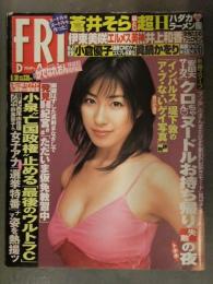FRIDAY フライデー 2005年9月30日 1163号 蒼井そら・かでなれおん・原田まり 袋とじ3種未開封