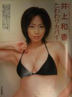 FRIDAY フライデー 2005年9月30日 1163号 蒼井そら・かでなれおん・原田まり 袋とじ3種未開封