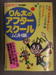 エルティーン特別編集 りん太のアフタースクール ムリH編　初版　デラックス近代映画社