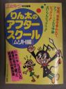 エルティーン特別編集 りん太のアフタースクール ムリH編　初版　デラックス近代映画社
