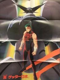 真(チェンジ!!)ゲッターロボ　B2サイズポスター　AX付録