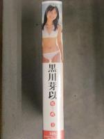 新品 黒川芽以 「KAI」  シュリンク未開封 販促シール付　グラビアVHS　初版 国内正規・セル品