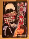 永田よしのり 「本当にあった！ 映画の怖い話」初版　恐怖映画の裏側にあった本当の恐怖！
